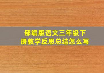 部编版语文三年级下册教学反思总结怎么写