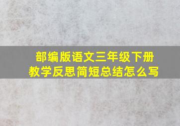 部编版语文三年级下册教学反思简短总结怎么写