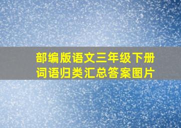 部编版语文三年级下册词语归类汇总答案图片