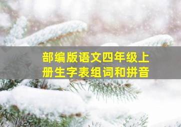 部编版语文四年级上册生字表组词和拼音