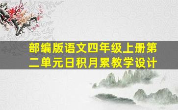 部编版语文四年级上册第二单元日积月累教学设计