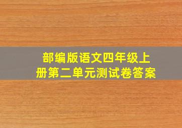 部编版语文四年级上册第二单元测试卷答案