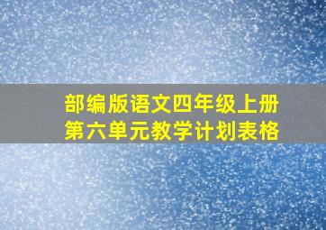 部编版语文四年级上册第六单元教学计划表格