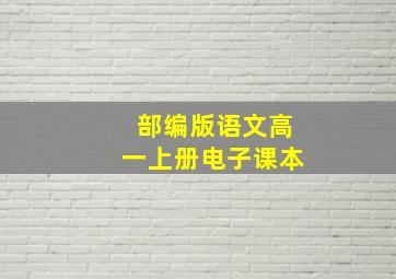 部编版语文高一上册电子课本