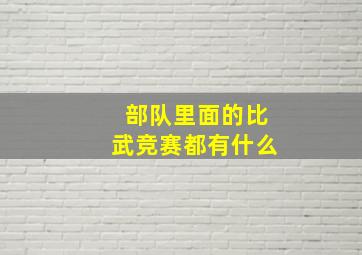 部队里面的比武竞赛都有什么