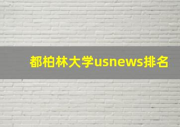 都柏林大学usnews排名