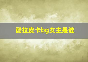 酷拉皮卡bg女主是谁