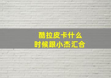 酷拉皮卡什么时候跟小杰汇合