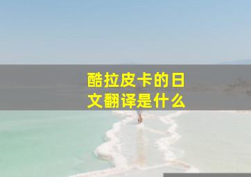 酷拉皮卡的日文翻译是什么