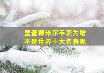 里查德米尔手表为啥不是世界十大名表呢