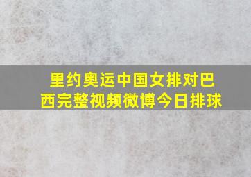 里约奥运中国女排对巴西完整视频微博今日排球