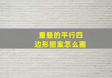 重叠的平行四边形图案怎么画