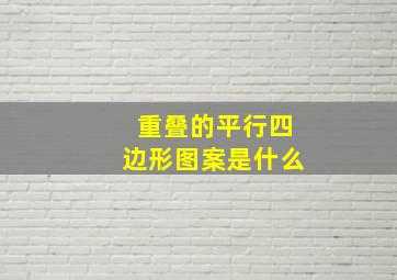 重叠的平行四边形图案是什么