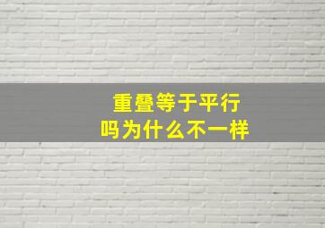 重叠等于平行吗为什么不一样