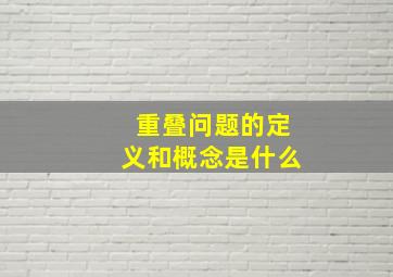 重叠问题的定义和概念是什么