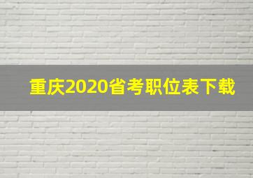 重庆2020省考职位表下载