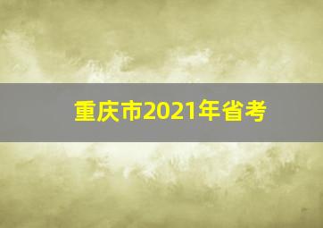 重庆市2021年省考