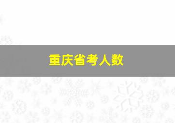 重庆省考人数