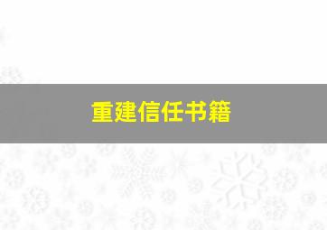 重建信任书籍