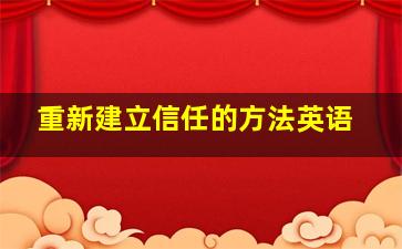 重新建立信任的方法英语