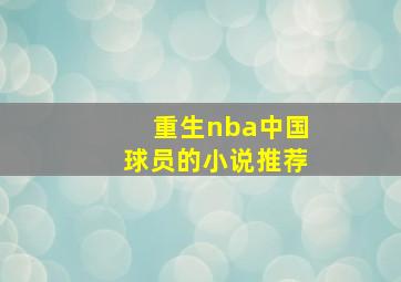 重生nba中国球员的小说推荐