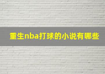 重生nba打球的小说有哪些