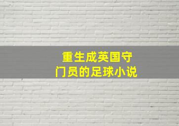 重生成英国守门员的足球小说