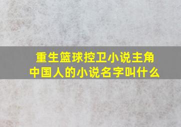 重生篮球控卫小说主角中国人的小说名字叫什么