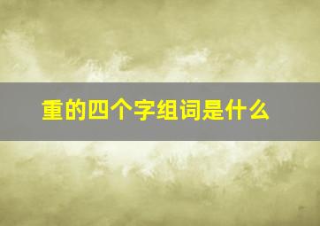 重的四个字组词是什么