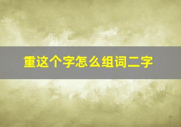 重这个字怎么组词二字