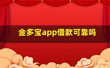 金多宝app借款可靠吗