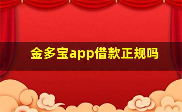 金多宝app借款正规吗