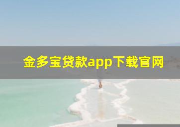 金多宝贷款app下载官网