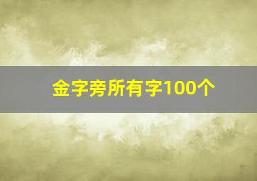 金字旁所有字100个