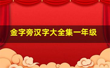 金字旁汉字大全集一年级