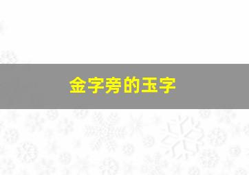 金字旁的玉字