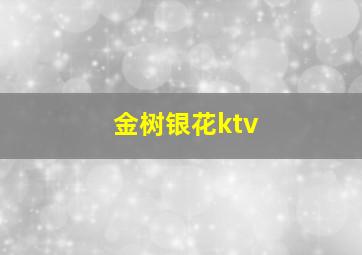 金树银花ktv