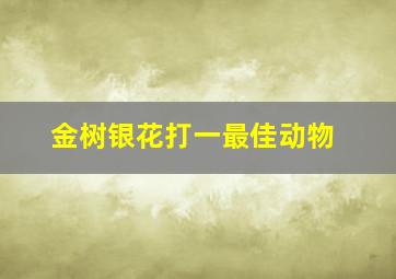 金树银花打一最佳动物