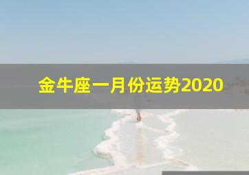 金牛座一月份运势2020