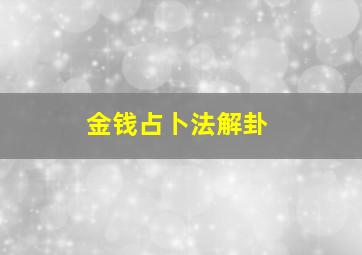 金钱占卜法解卦