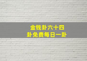 金钱卦六十四卦免费每日一卦