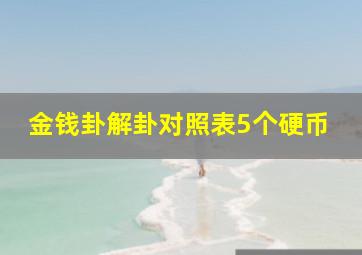 金钱卦解卦对照表5个硬币