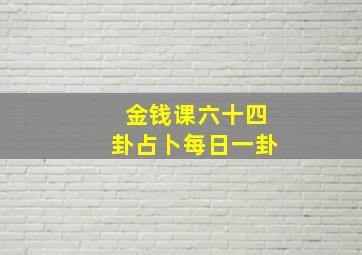 金钱课六十四卦占卜每日一卦