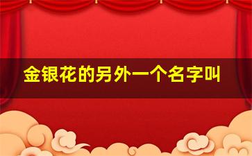 金银花的另外一个名字叫