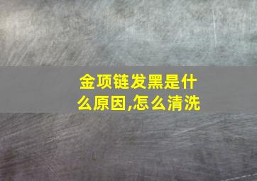 金项链发黑是什么原因,怎么清洗