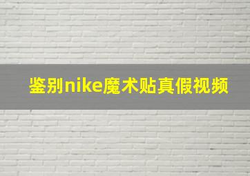 鉴别nike魔术贴真假视频