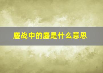 鏖战中的鏖是什么意思