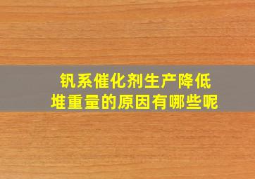 钒系催化剂生产降低堆重量的原因有哪些呢