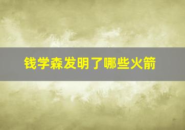 钱学森发明了哪些火箭