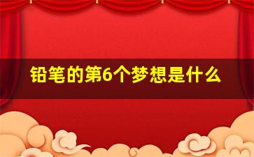 铅笔的第6个梦想是什么